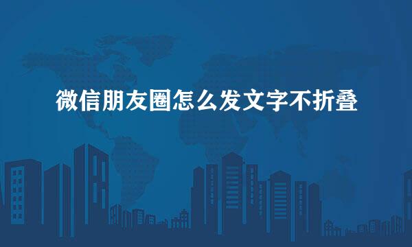微信朋友圈怎么发文字不折叠