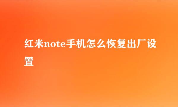 红米note手机怎么恢复出厂设置