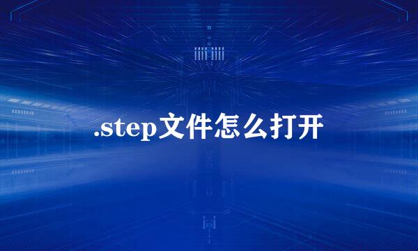 .step文件怎么打开