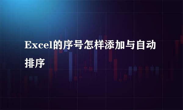 Excel的序号怎样添加与自动排序