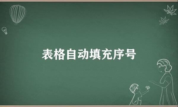 表格自动填充序号