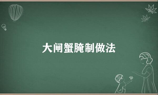 大闸蟹腌制做法