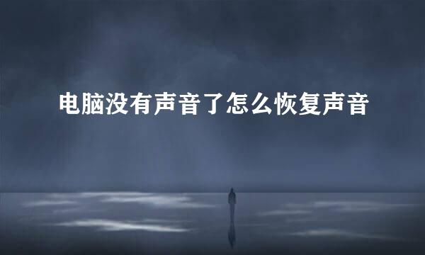 电脑没有声音了怎么恢复声音