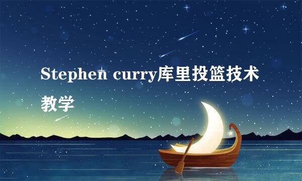 Stephen curry库里投篮技术教学