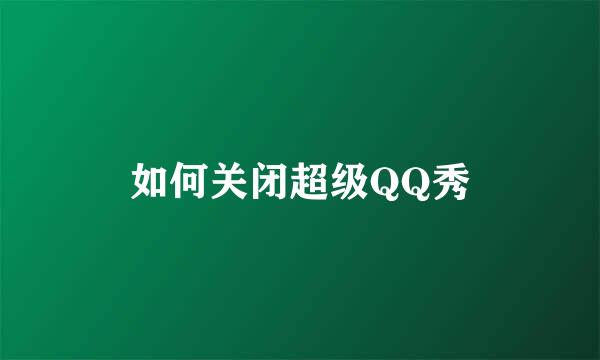 如何关闭超级QQ秀