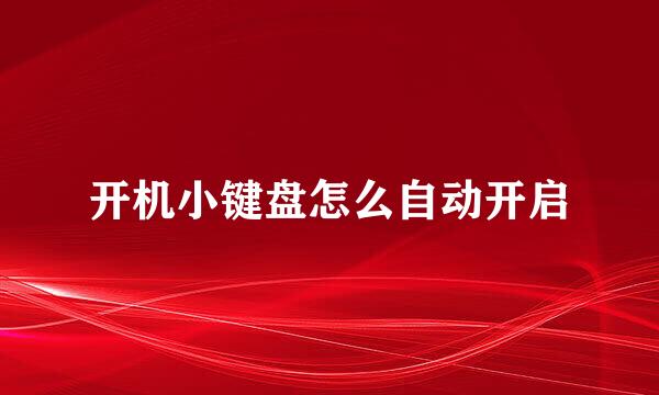 开机小键盘怎么自动开启