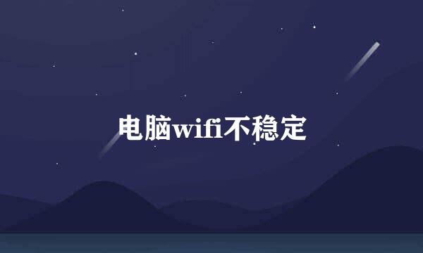 电脑wifi不稳定