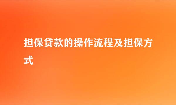 担保贷款的操作流程及担保方式