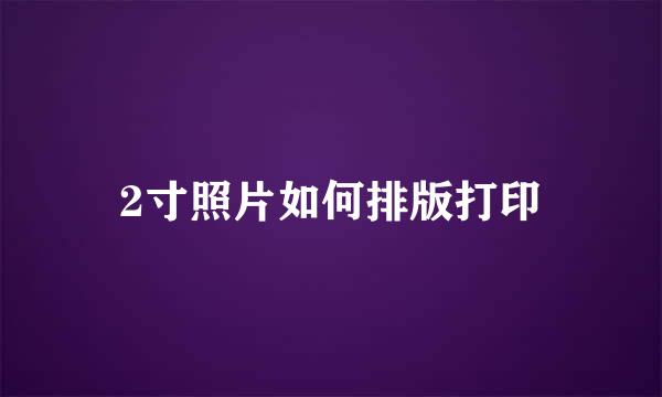 2寸照片如何排版打印
