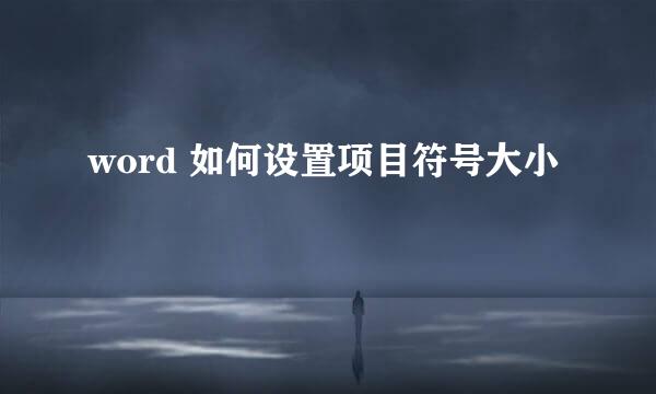word 如何设置项目符号大小