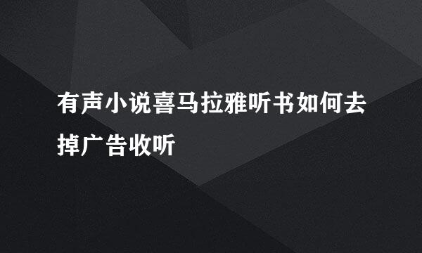 有声小说喜马拉雅听书如何去掉广告收听