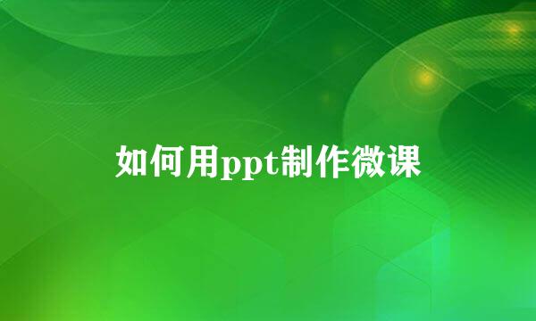 如何用ppt制作微课