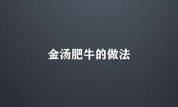金汤肥牛的做法