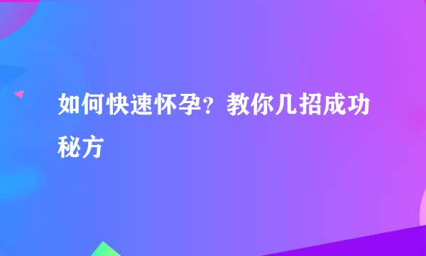 如何快速怀孕？教你几招成功秘方
