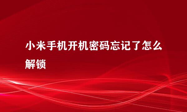 小米手机开机密码忘记了怎么解锁