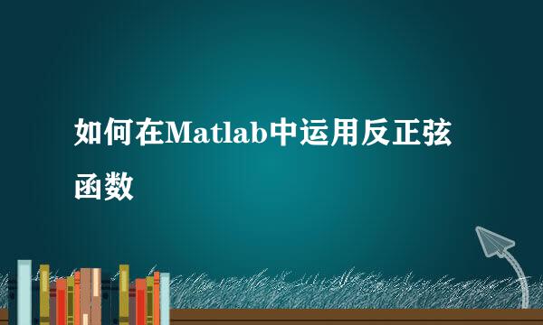 如何在Matlab中运用反正弦函数