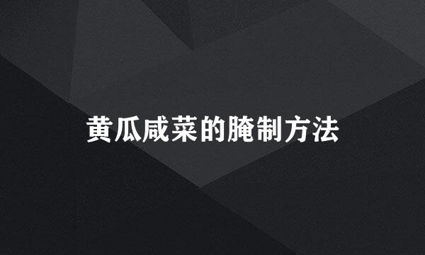黄瓜咸菜的腌制方法