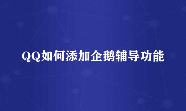 QQ如何添加企鹅辅导功能