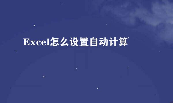 Excel怎么设置自动计算