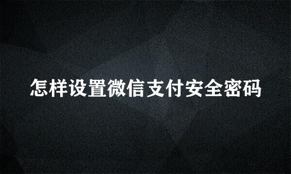 怎样设置微信支付安全密码
