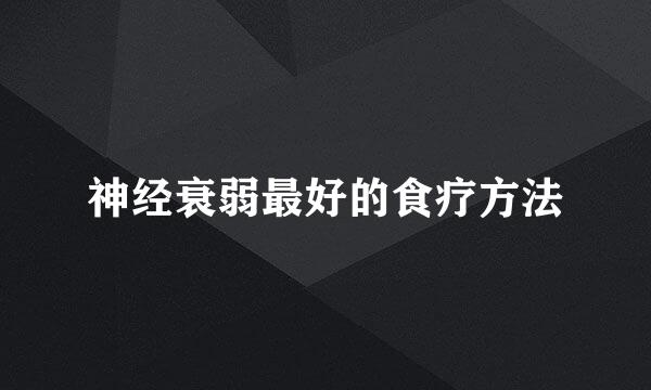 神经衰弱最好的食疗方法