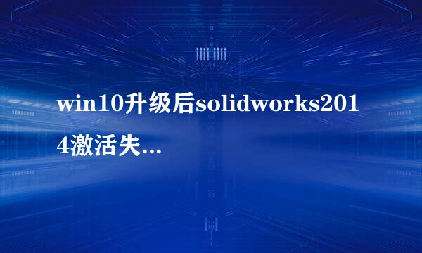 win10升级后solidworks2014激活失效重新激活
