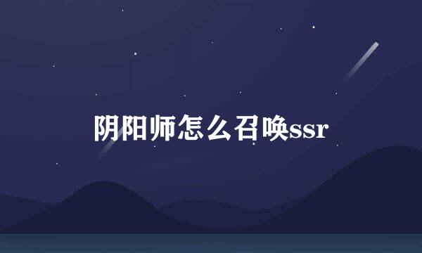 阴阳师怎么召唤ssr