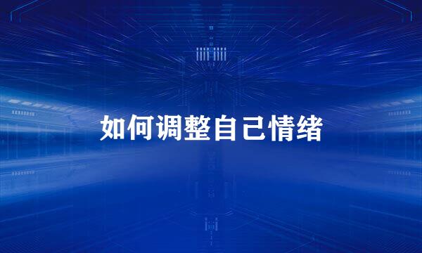 如何调整自己情绪