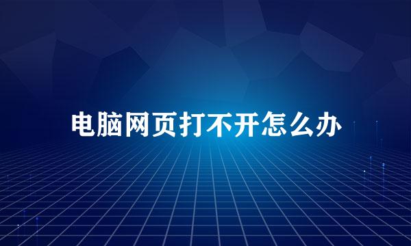 电脑网页打不开怎么办