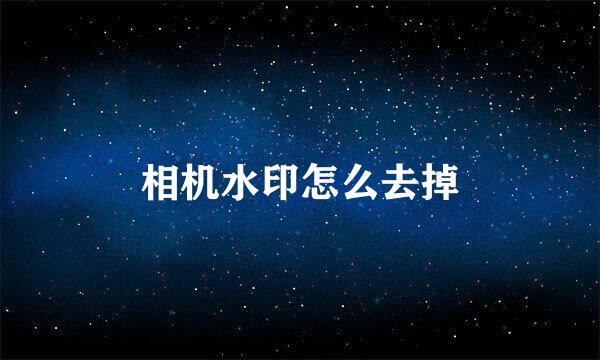 相机水印怎么去掉