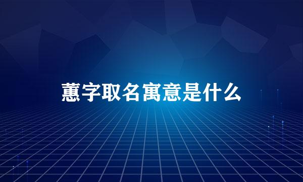 蕙字取名寓意是什么