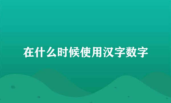 在什么时候使用汉字数字