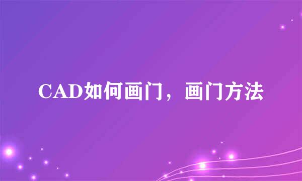 CAD如何画门，画门方法