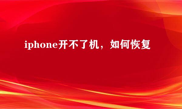 iphone开不了机，如何恢复