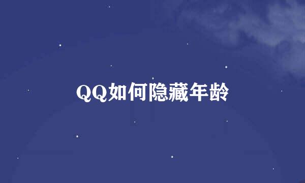 QQ如何隐藏年龄