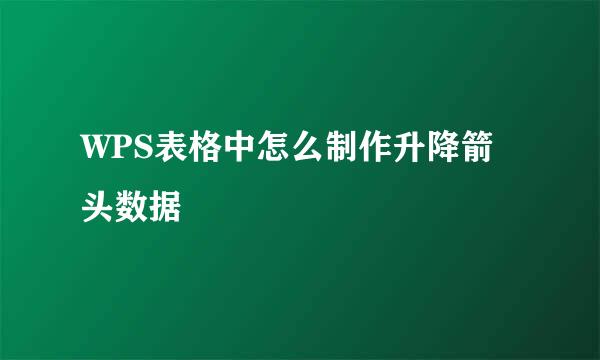 WPS表格中怎么制作升降箭头数据