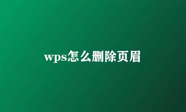 wps怎么删除页眉