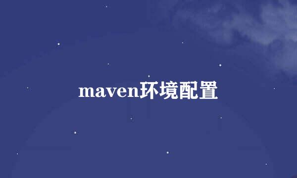 maven环境配置