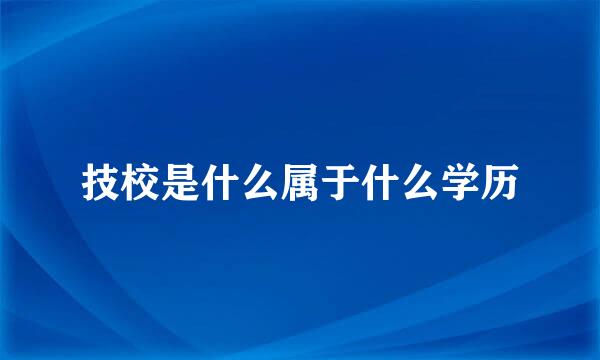 技校是什么属于什么学历