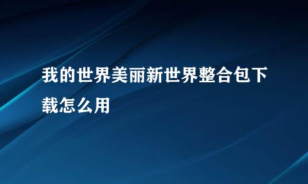 我的世界美丽新世界整合包下载怎么用