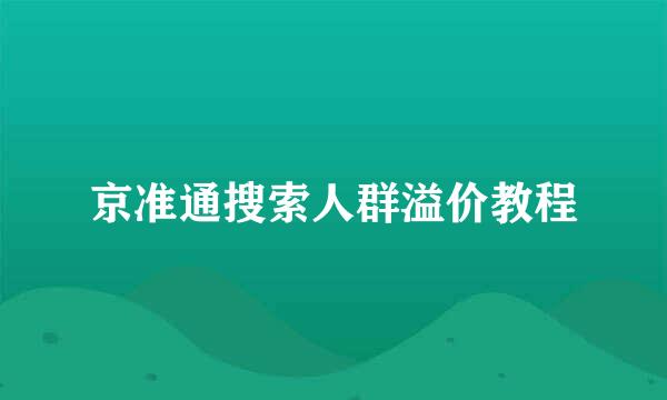京准通搜索人群溢价教程