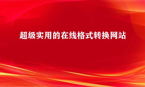 超级实用的在线格式转换网站