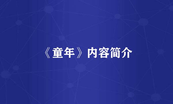 《童年》内容简介