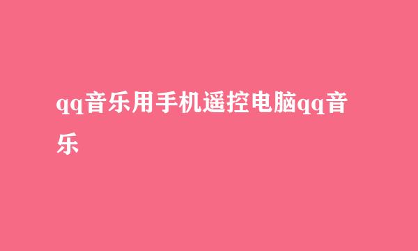 qq音乐用手机遥控电脑qq音乐