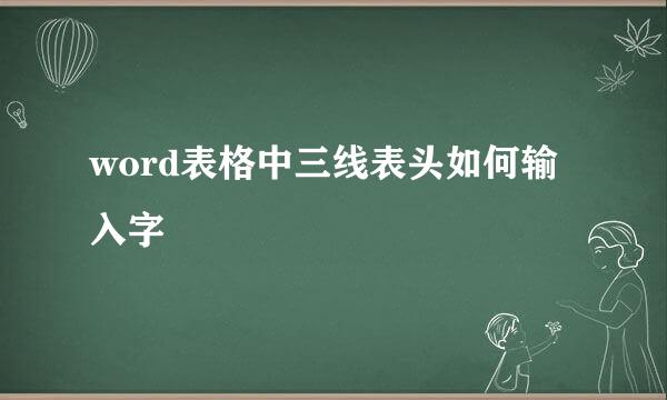 word表格中三线表头如何输入字