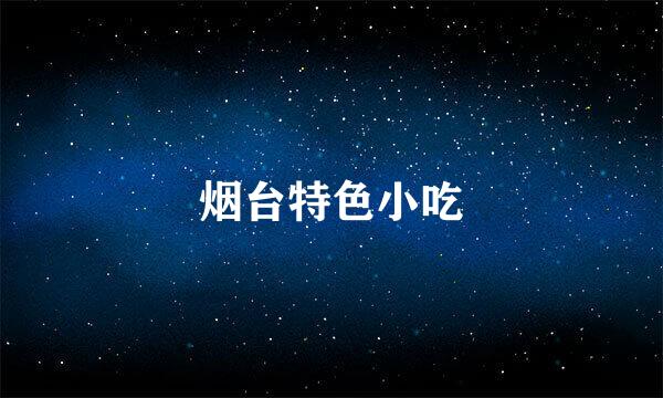烟台特色小吃