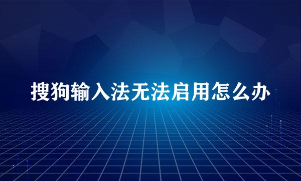 搜狗输入法无法启用怎么办