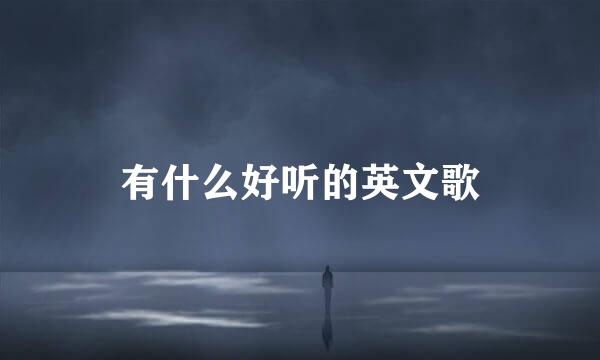 有什么好听的英文歌
