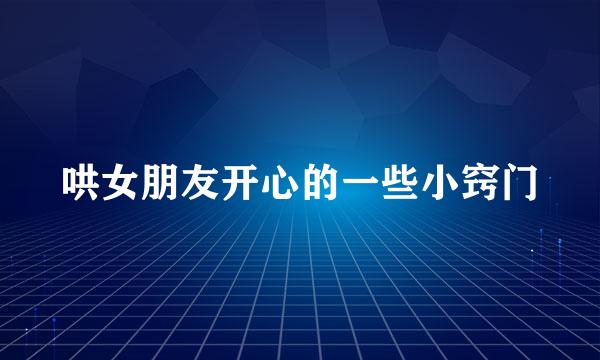哄女朋友开心的一些小窍门