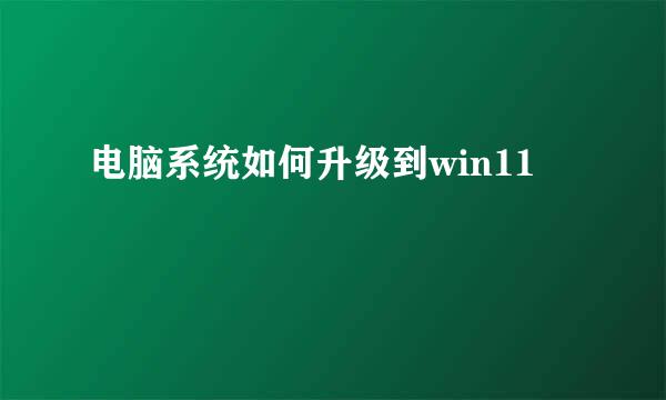 电脑系统如何升级到win11
